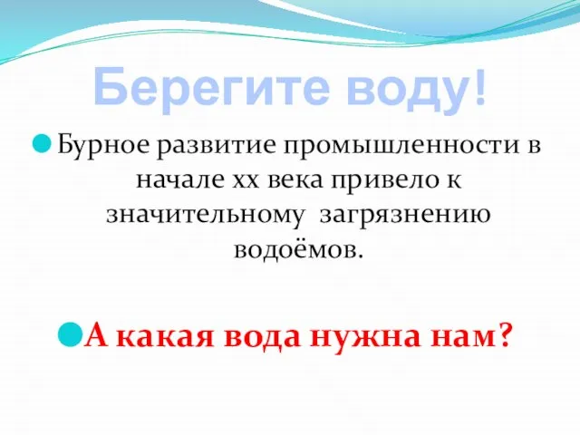 Берегите воду! Бурное развитие промышленности в начале xx века привело к значительному