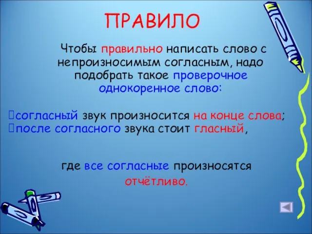 ПРАВИЛО Чтобы правильно написать слово с непроизносимым согласным, надо подобрать такое проверочное