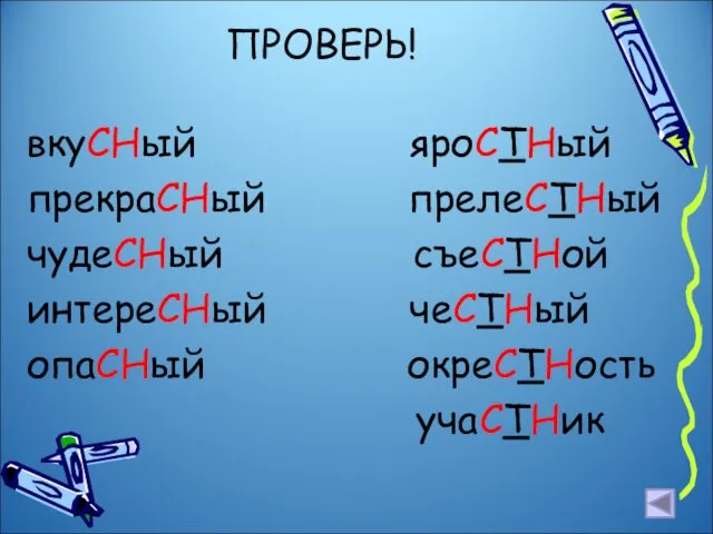 ПРОВЕРЬ! вкуСНый яроСТНый прекраСНый прелеСТНый чудеСНый съеСТНой интереСНый чеСТНый опаСНый окреСТНость учаСТНик