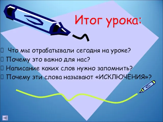 Итог урока: Что мы отрабатывали сегодня на уроке? Почему это важно для