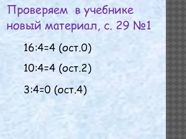 16:4=4 (ост.0) 10:4=4 (ост.2) 3:4=0 (ост.4)