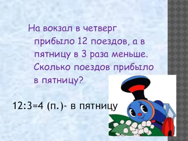 12:3=4 (п.)- в пятницу