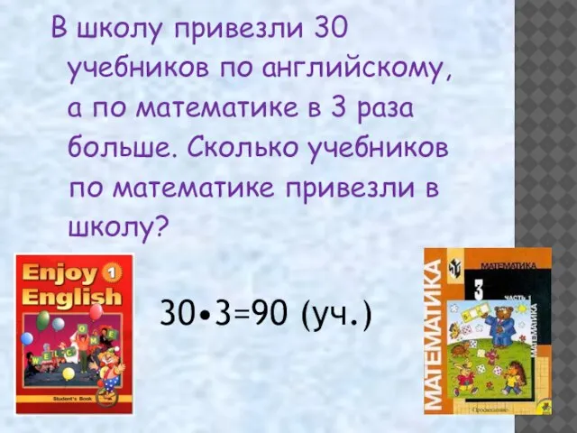 30•3=90 (уч.)