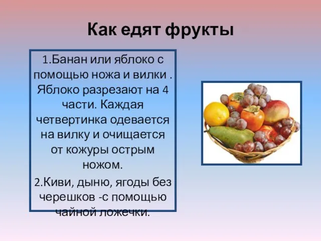 Как едят фрукты 1.Банан или яблоко с помощью ножа и вилки .