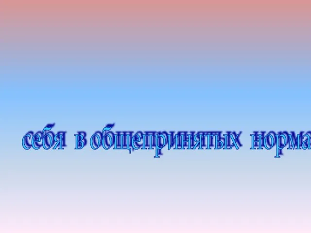 Воспитанность - есть не что иное, как выработанная привычка держать себя в общепринятых нормах