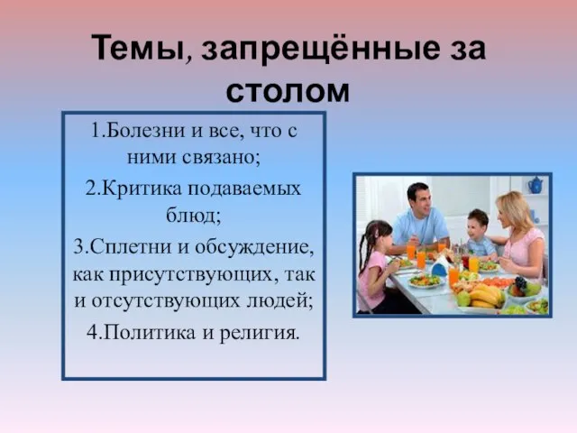 Темы, запрещённые за столом 1.Болезни и все, что с ними связано; 2.Критика