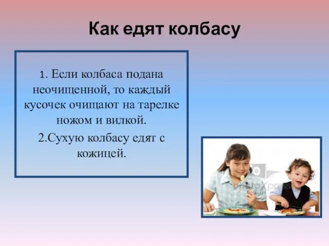 Как едят колбасу 1. Если колбаса подана неочищенной, то каждый кусочек очищают