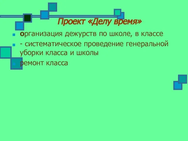 Проект «Делу время» организация дежурств по школе, в классе - систематическое проведение