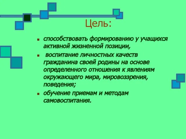 Цель: способствовать формированию у учащихся активной жизненной позиции, воспитание личностных качеств гражданина