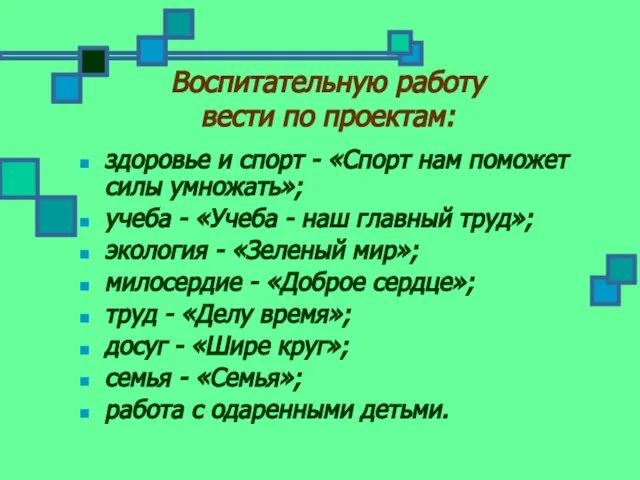 Воспитательную работу вести по проектам: здоровье и спорт - «Спорт нам поможет