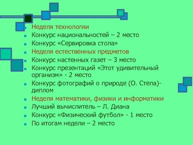 Неделя технологии Конкурс национальностей – 2 место Конкурс «Сервировка стола» Неделя естественных