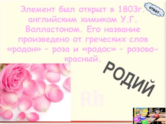 Элемент был открыт в 1803г. английским химиком У.Г.Волластоном. Его название произведено от