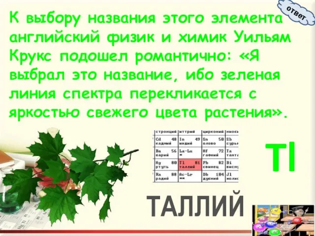 К выбору названия этого элемента английский физик и химик Уильям Крукс подошел