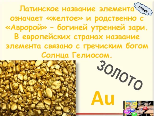 Латинское название элемента означает «желтое» и родственно с «Авророй» – богиней утренней