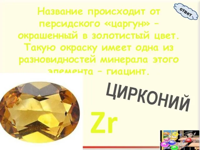 Название происходит от персидского «царгун» – окрашенный в золотистый цвет. Такую окраску