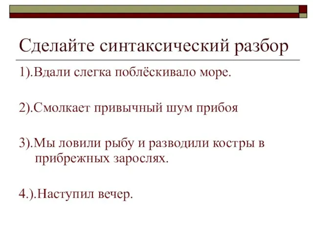 Сделайте синтаксический разбор 1).Вдали слегка поблёскивало море. 2).Смолкает привычный шум прибоя 3).Мы