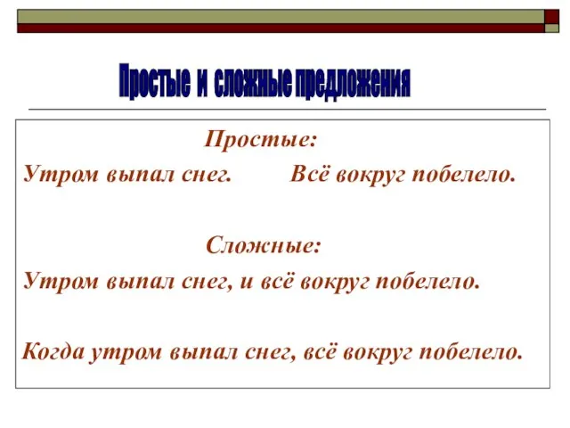 Простые: Утром выпал снег. Всё вокруг побелело. Сложные: Утром выпал снег, и