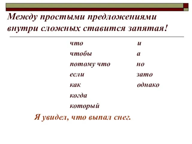 Между простыми предложениями внутри сложных ставится запятая! что и чтобы а потому