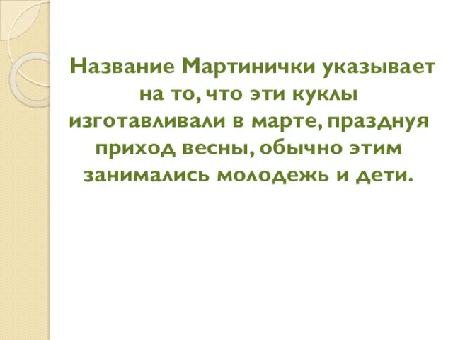 Название Мартинички указывает на то, что эти куклы изготавливали в марте, празднуя