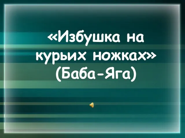 «Избушка на курьих ножках» (Баба-Яга)