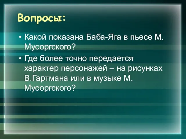 Вопросы: Какой показана Баба-Яга в пьесе М.Мусоргского? Где более точно передается характер