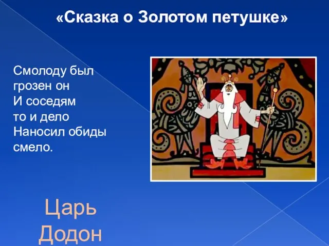 Смолоду был грозен он И соседям то и дело Наносил обиды смело.