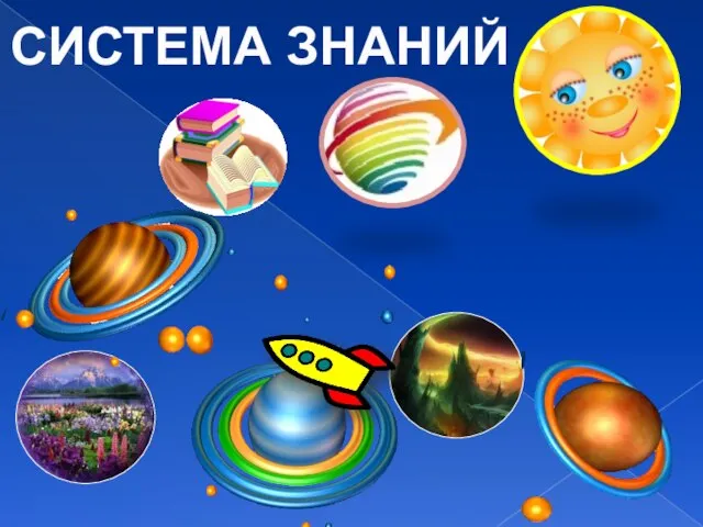 СИСТЕМА ЗНАНИЙ