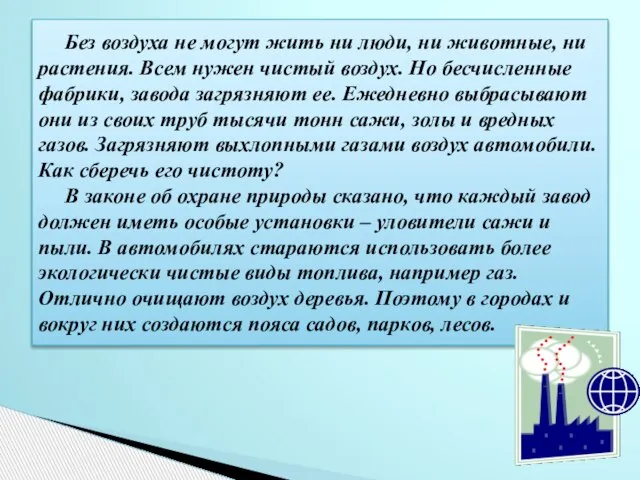 Без воздуха не могут жить ни люди, ни животные, ни растения. Всем