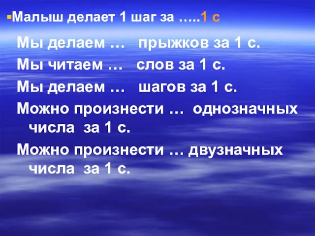 Мы делаем … прыжков за 1 с. Мы читаем … слов за