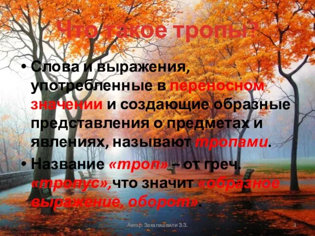 Что такое тропы? Слова и выражения, употребленные в переносном значении и создающие