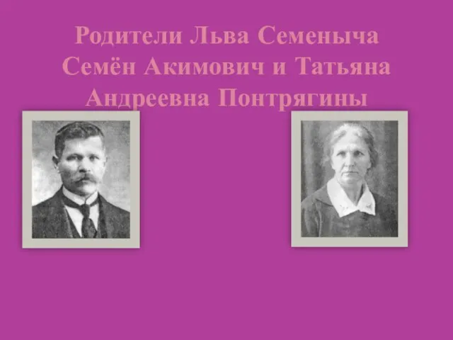 Родители Льва Семеныча Семён Акимович и Татьяна Андреевна Понтрягины