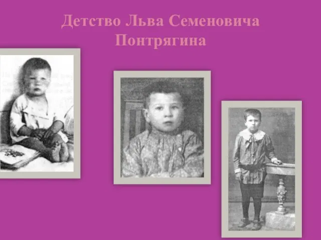 Детство Льва Семеновича Понтрягина