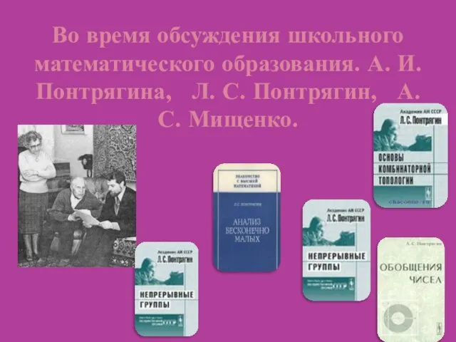 Во время обсуждения школьного математического образования. А. И. Понтрягина, Л. С. Понтрягин, А. С. Мищенко.