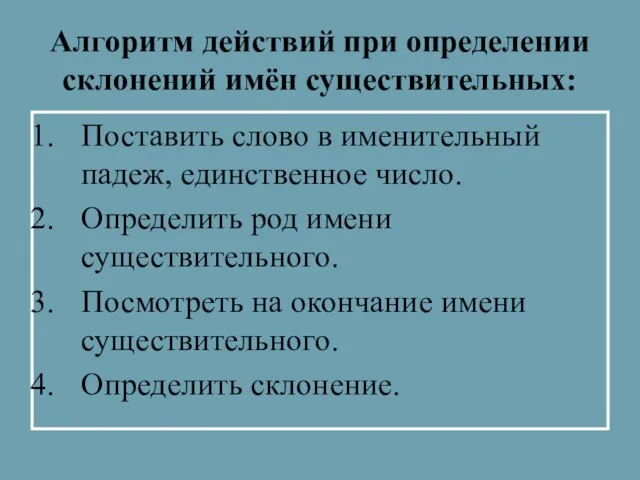 Алгоритм действий при определении склонений имён существительных: Поставить слово в именительный падеж,