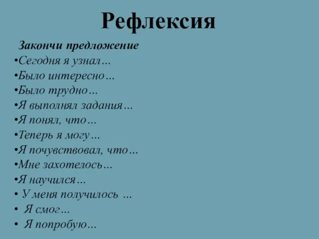 Рефлексия Закончи предложение Сегодня я узнал… Было интересно… Было трудно… Я выполнял