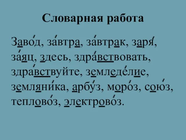 Словарная работа Завод, завтра, завтрак, заря, заяц, здесь, здравствовать, здравствуйте, земледелие, земляника,