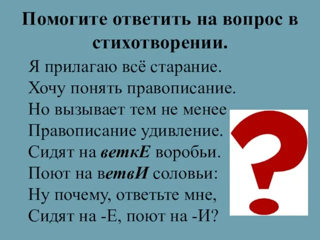 Помогите ответить на вопрос в стихотворении. Я прилагаю всё старание. Хочу понять