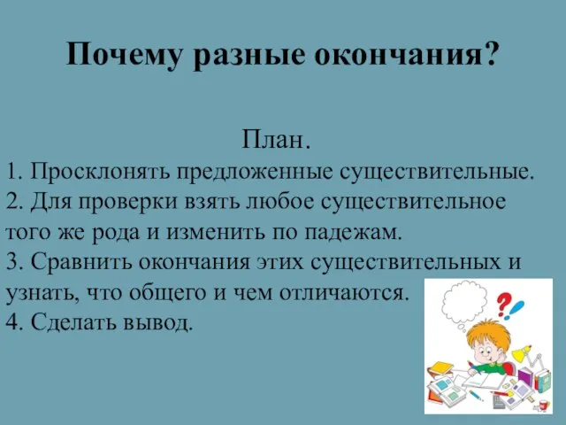 Почему разные окончания? План. 1. Просклонять предложенные существительные. 2. Для проверки взять