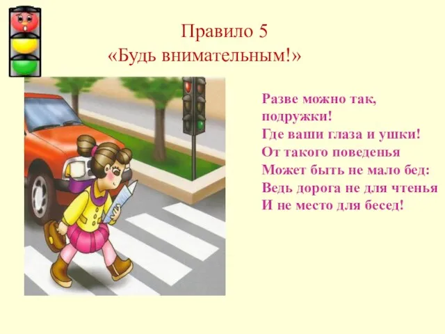 Правило 5 «Будь внимательным!» Разве можно так, подружки! Где ваши глаза и