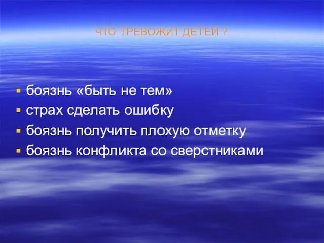 ЧТО ТРЕВОЖИТ ДЕТЕЙ ? боязнь «быть не тем» страх сделать ошибку боязнь