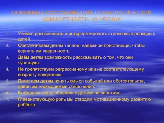 ОСНОВНЫЕ СОСТАВЛЯЮЩИЕ ПСИХОЛОГИЧЕСКОЙ КОМФОРТНОСТИ НА УРОКАХ Учимся распознавать и интерпретировать стрессовые реакции