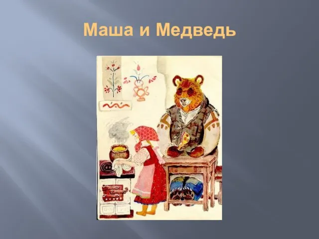 Маша и Медведь