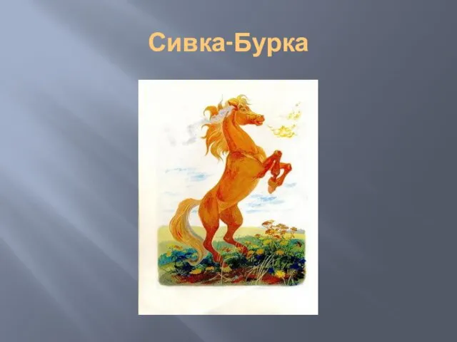 Сивка-Бурка