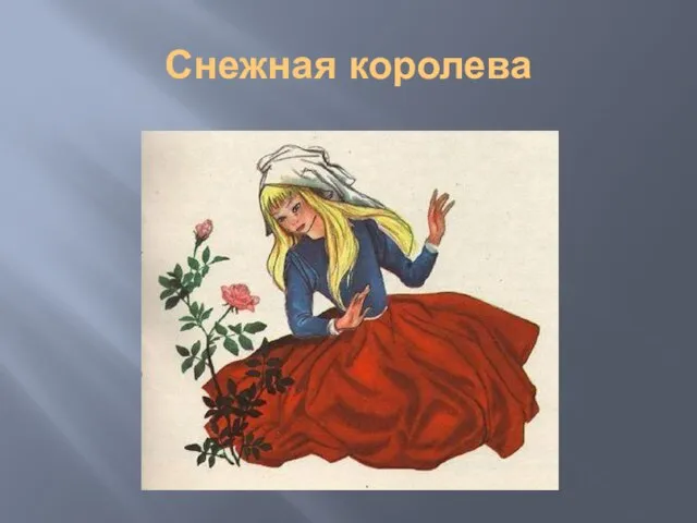 Снежная королева