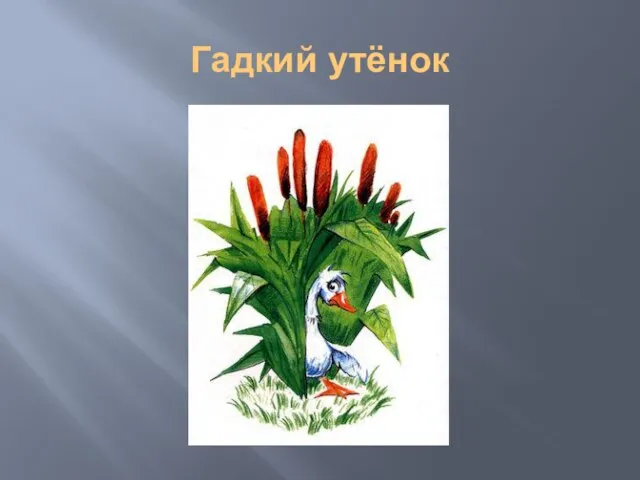 Гадкий утёнок