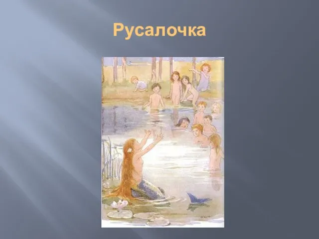 Русалочка