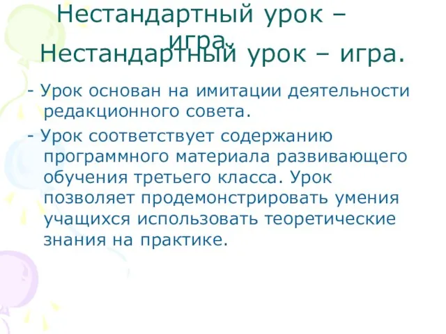 Нестандартный урок – игра. - Урок основан на имитации деятельности редакционного совета.