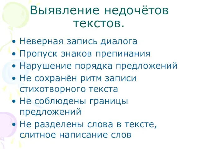 Выявление недочётов текстов. Неверная запись диалога Пропуск знаков препинания Нарушение порядка предложений