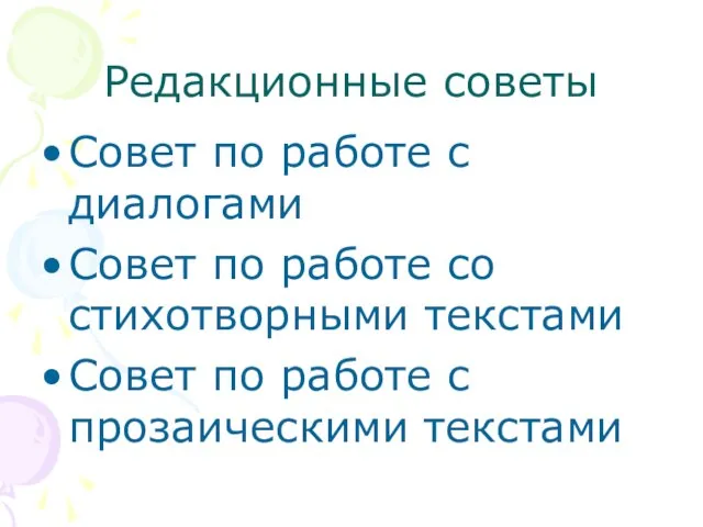 Редакционные советы Совет по работе с диалогами Совет по работе со стихотворными