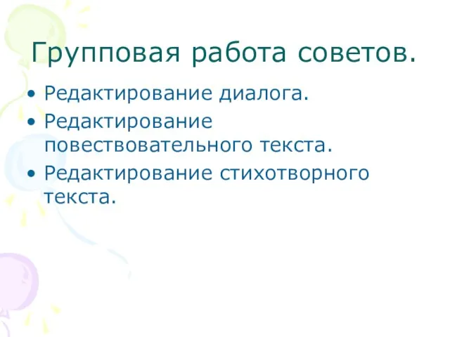 Групповая работа советов. Редактирование диалога. Редактирование повествовательного текста. Редактирование стихотворного текста.